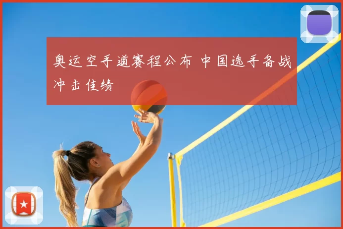 奥运空手道赛程公布 中国选手备战冲击佳绩