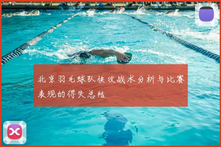 北京羽毛球队快攻战术分析与比赛表现的得失总结