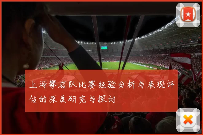 上海攀岩队比赛经验分析与表现评估的深度研究与探讨