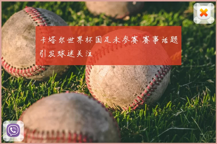 卡塔尔世界杯国足未参赛 赛事话题引发球迷关注