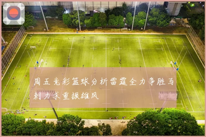 周五竞彩篮球分析雷霆全力争胜马刺力求重振雄风