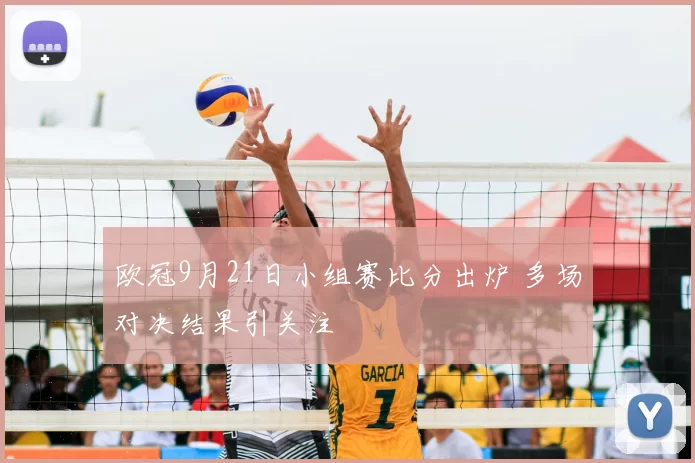欧冠9月21日小组赛比分出炉 多场对决结果引关注