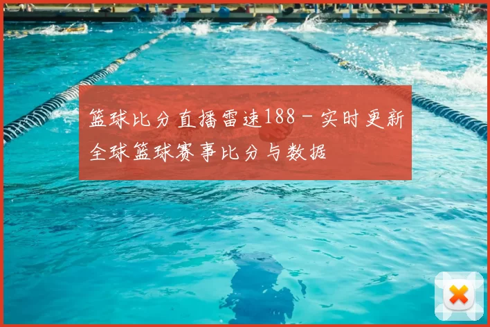 篮球比分直播雷速188 - 实时更新全球篮球赛事比分与数据