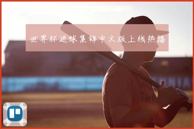 世界杯进球集锦中文版上线热播