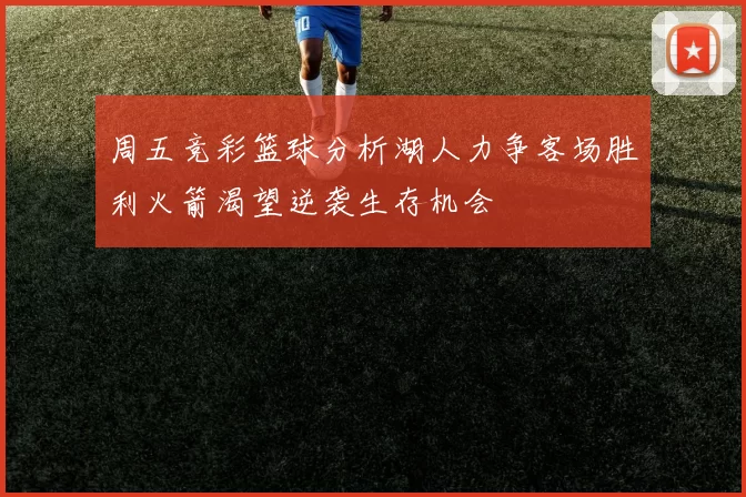 周五竞彩篮球分析湖人力争客场胜利火箭渴望逆袭生存机会