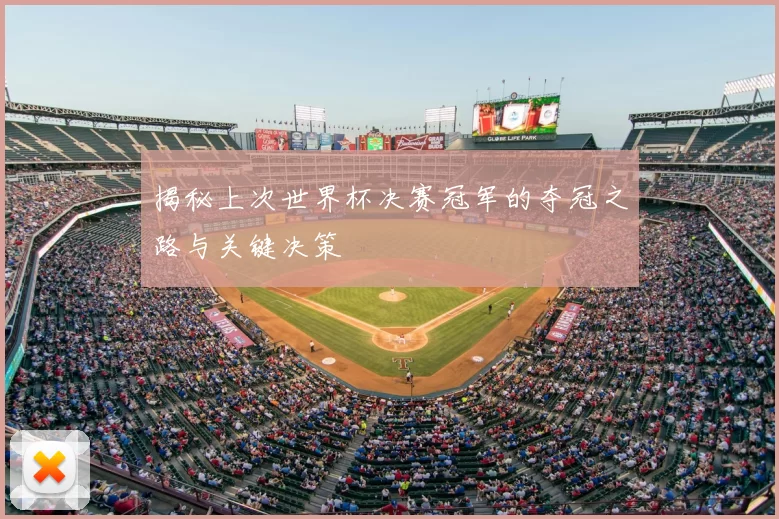 揭秘上次世界杯决赛冠军的夺冠之路与关键决策