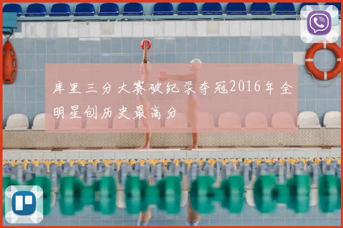 库里三分大赛破纪录夺冠2016年全明星创历史最高分