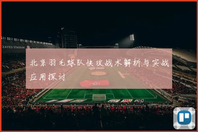 北京羽毛球队快攻战术解析与实战应用探讨