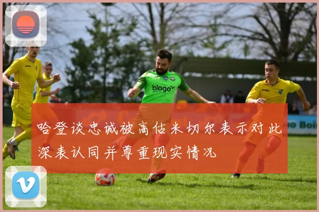 哈登谈忠诚被高估米切尔表示对此深表认同并尊重现实情况