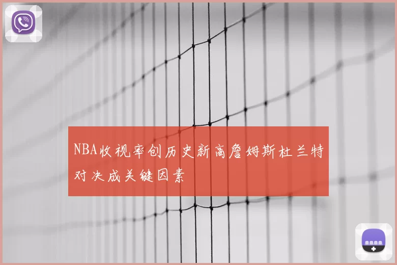 NBA收视率创历史新高詹姆斯杜兰特对决成关键因素