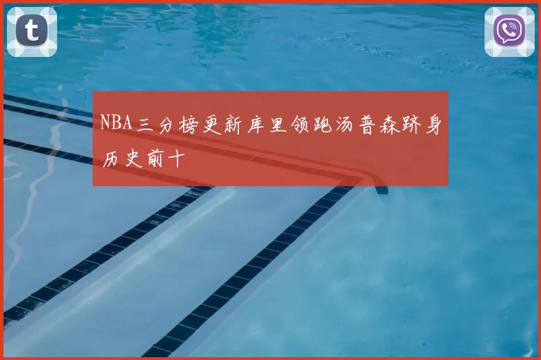 NBA三分榜更新库里领跑汤普森跻身历史前十