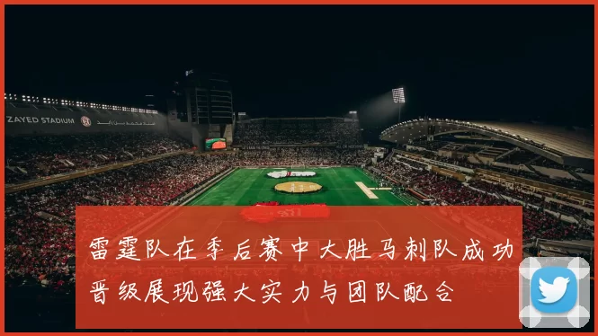 雷霆队在季后赛中大胜马刺队成功晋级展现强大实力与团队配合