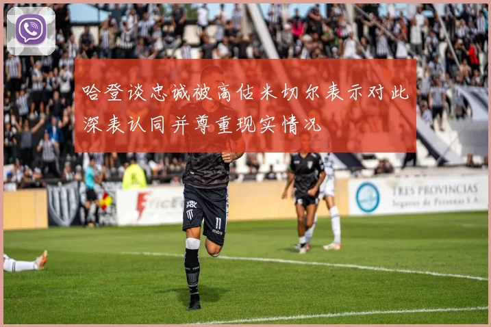 哈登谈忠诚被高估米切尔表示对此深表认同并尊重现实情况