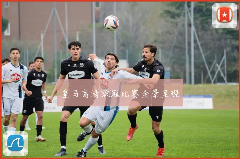 皇马高清欧冠比赛全景呈现
