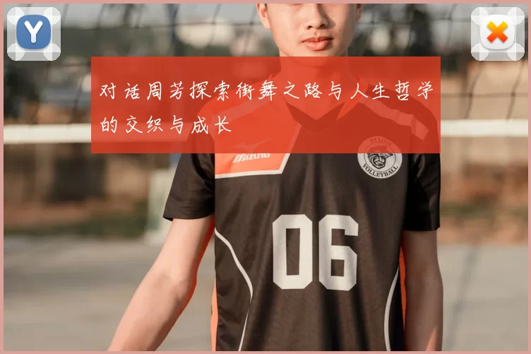 对话周芳探索街舞之路与人生哲学的交织与成长