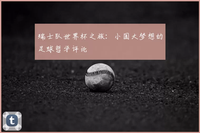 瑞士队世界杯之旅:小国大梦想的足球哲学评论