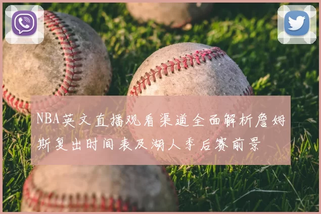 NBA英文直播观看渠道全面解析詹姆斯复出时间表及湖人季后赛前景