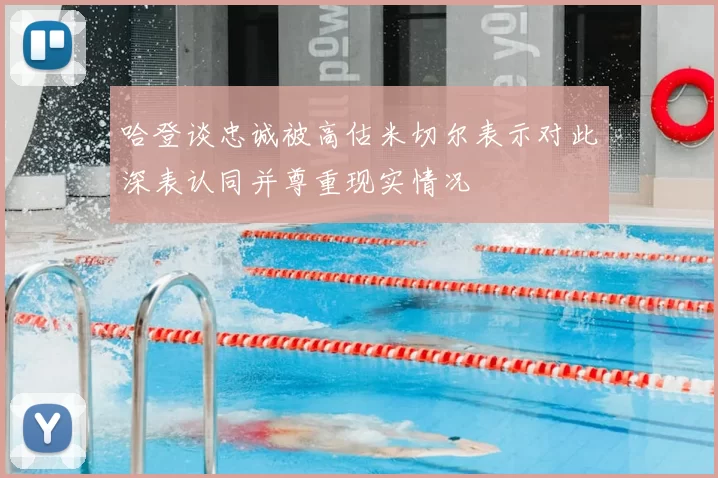 哈登谈忠诚被高估米切尔表示对此深表认同并尊重现实情况